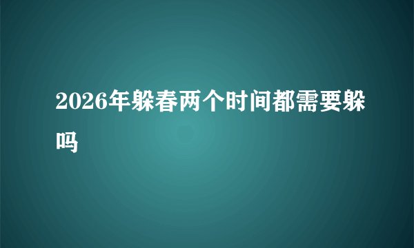2026年躲春两个时间都需要躲吗