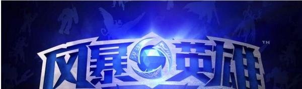 风暴英雄激活码如何激活_风暴英雄激活码怎么用
