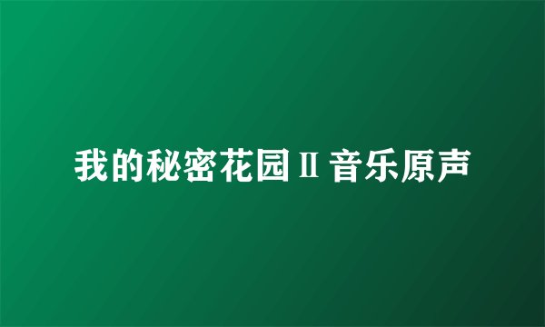 我的秘密花园Ⅱ音乐原声