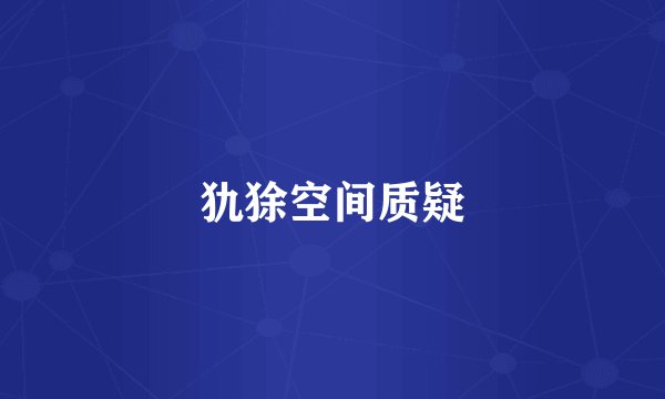 犰狳空间质疑