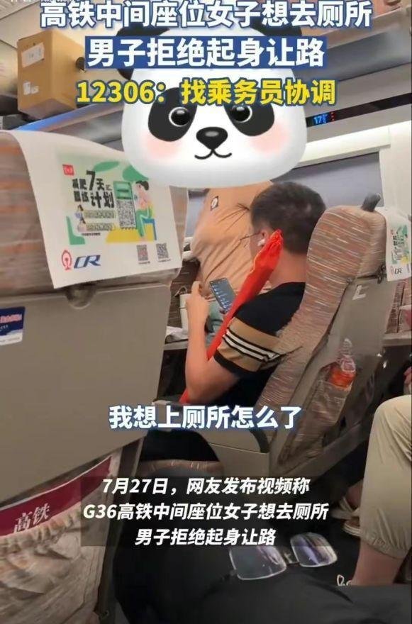 离大谱！高铁一女子内急想上厕所，邻座男子竟拒绝起身让路