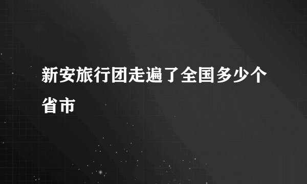 新安旅行团走遍了全国多少个省市