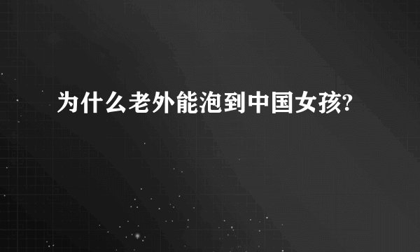为什么老外能泡到中国女孩?