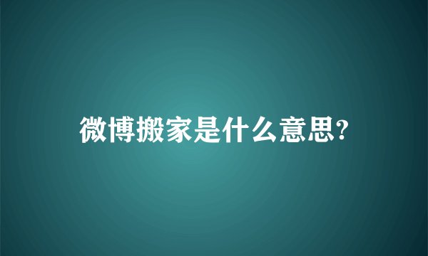 微博搬家是什么意思?