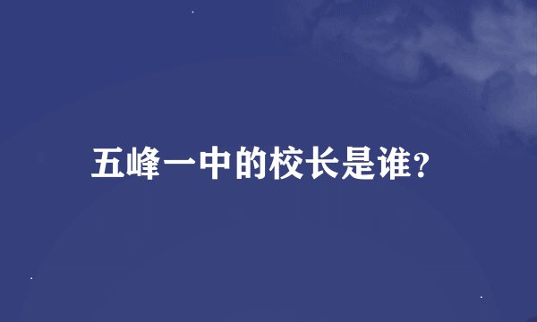 五峰一中的校长是谁？