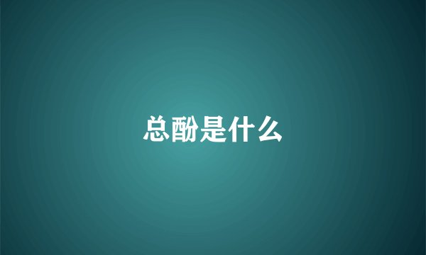 总酚是什么