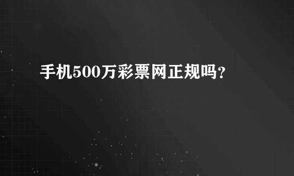 手机500万彩票网正规吗？