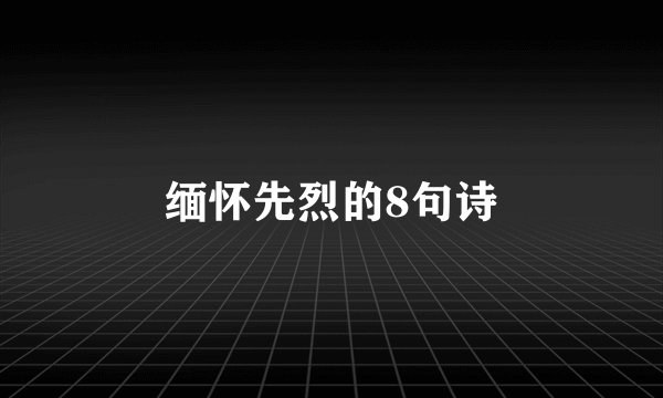 缅怀先烈的8句诗