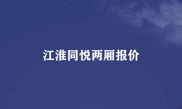 江淮同悦两厢报价