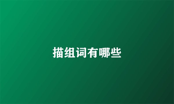 描组词有哪些