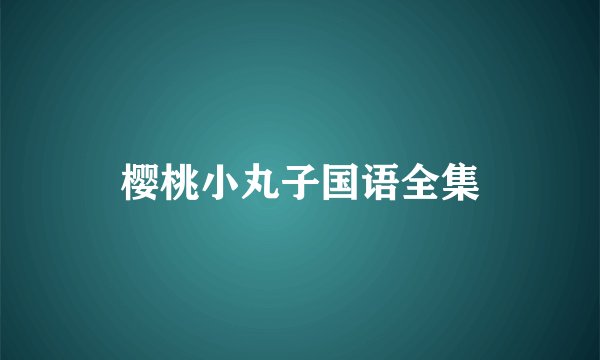 樱桃小丸子国语全集