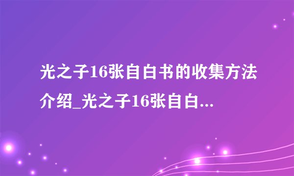 光之子16张自白书的收集方法介绍_光之子16张自白书的收集方法是什么