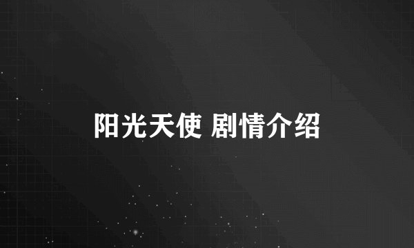 阳光天使 剧情介绍
