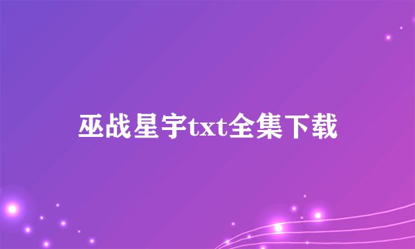 巫战星宇txt全集下载