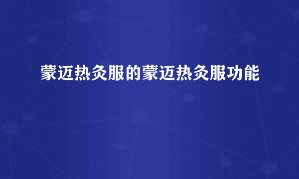 蒙迈热灸服的蒙迈热灸服功能
