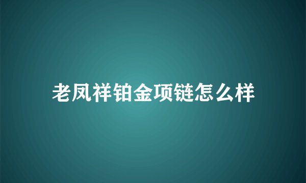 老凤祥铂金项链怎么样