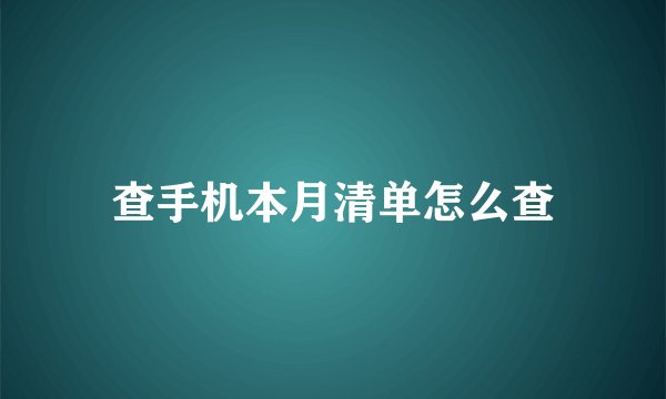 查手机本月清单怎么查
