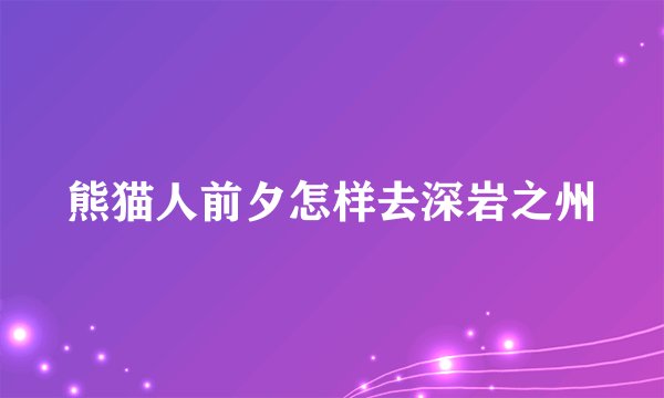 熊猫人前夕怎样去深岩之州