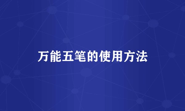 万能五笔的使用方法