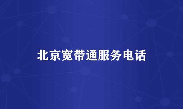 北京宽带通服务电话