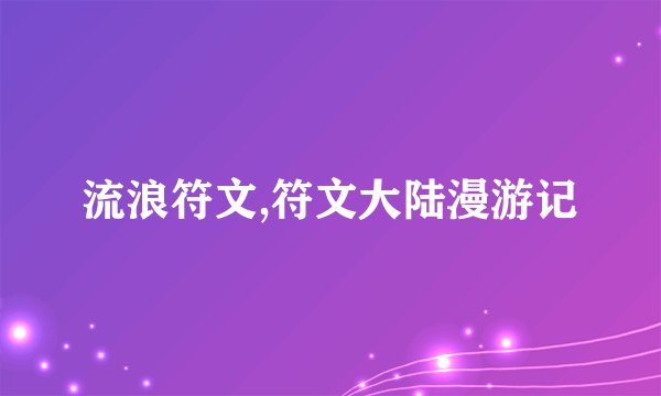 流浪符文,符文大陆漫游记