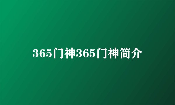 365门神365门神简介