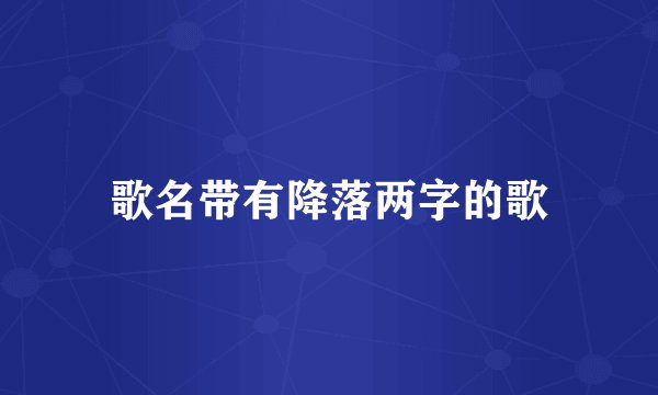 歌名带有降落两字的歌