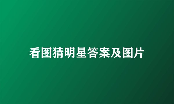 看图猜明星答案及图片