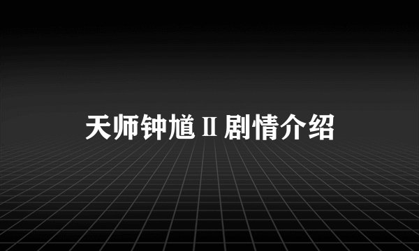 天师钟馗Ⅱ剧情介绍