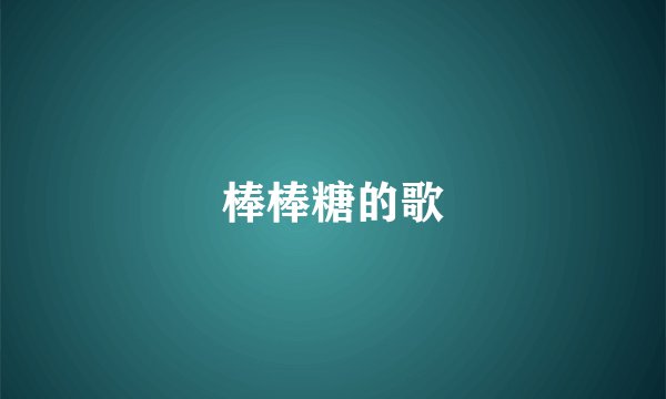 棒棒糖的歌