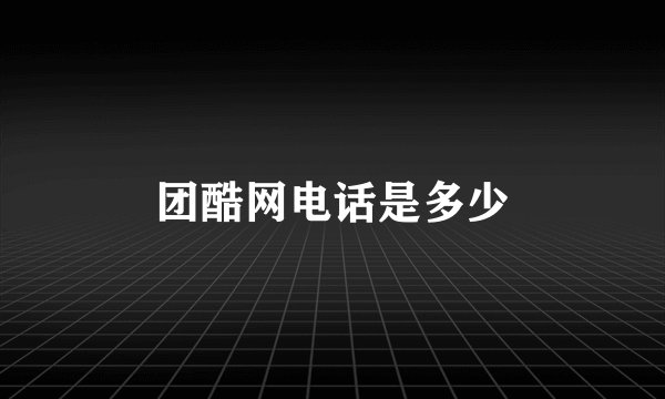 团酷网电话是多少