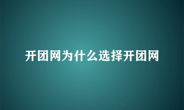 开团网为什么选择开团网