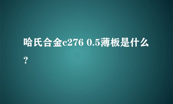 哈氏合金c276 0.5薄板是什么？
