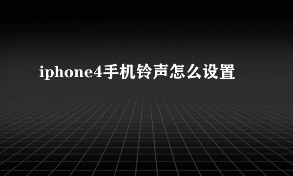 iphone4手机铃声怎么设置