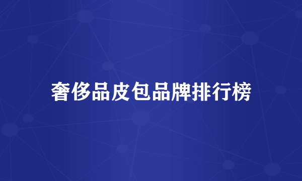 奢侈品皮包品牌排行榜