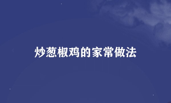 炒葱椒鸡的家常做法