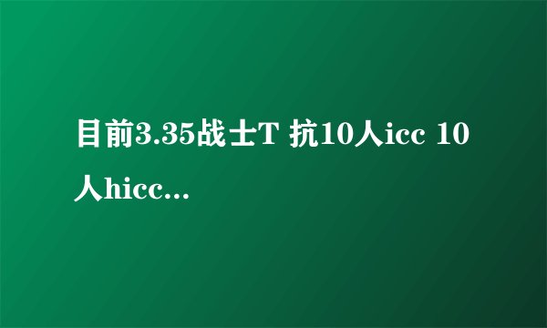目前3.35战士T 抗10人icc 10人hicc 和25人icc 的属性要求有哪些？
