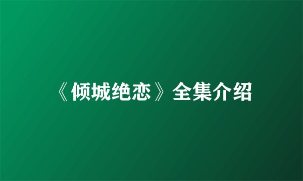 《倾城绝恋》全集介绍