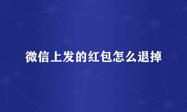 微信上发的红包怎么退掉