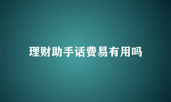 理财助手话费易有用吗