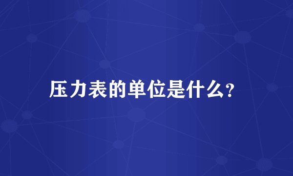 压力表的单位是什么？
