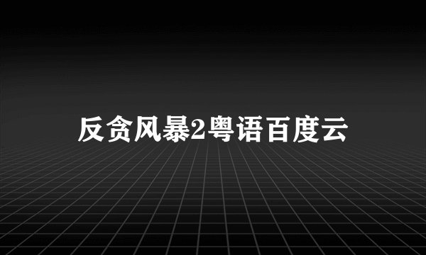 反贪风暴2粤语百度云