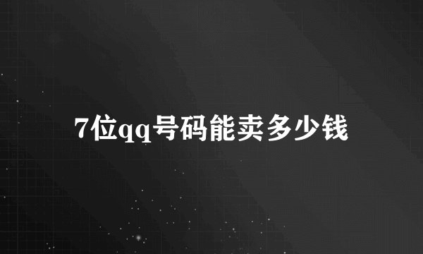 7位qq号码能卖多少钱