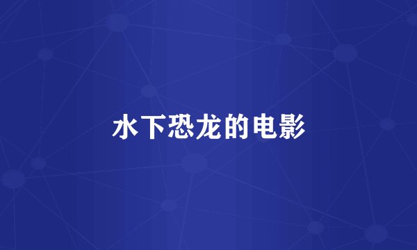 水下恐龙的电影