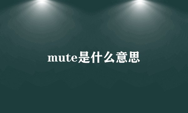 mute是什么意思