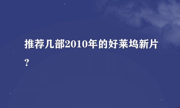 推荐几部2010年的好莱坞新片？