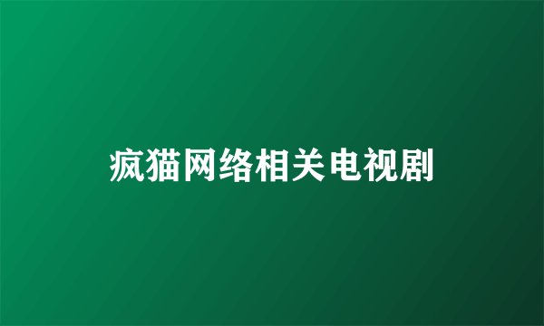 疯猫网络相关电视剧