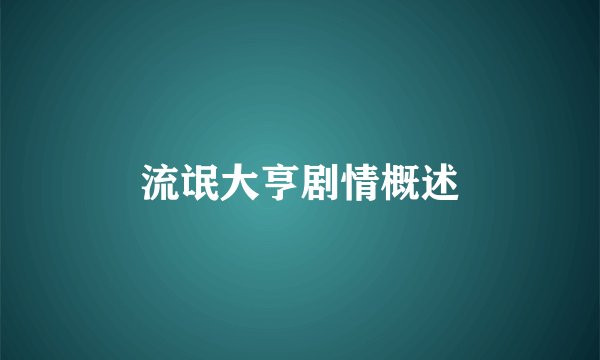 流氓大亨剧情概述