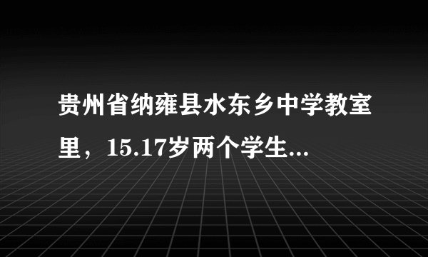 贵州省纳雍县水东乡中学教室里，15.17岁两个学生打死一个16岁的同学，请问学校领导该承担什么责任