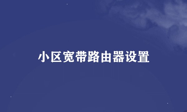 小区宽带路由器设置